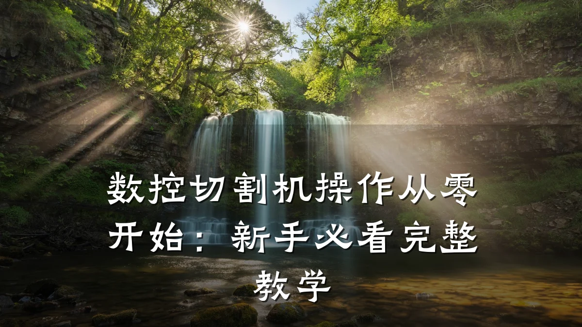 数控切割机操作从零开始：新手必看完整教学