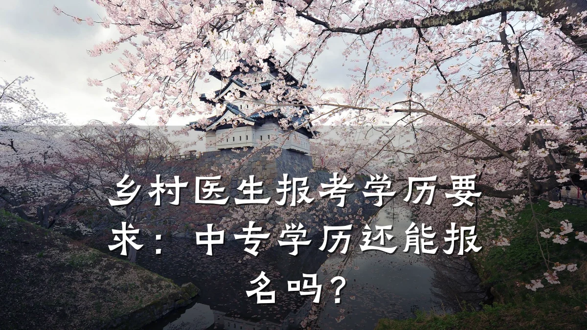 乡村医生报考学历要求:中专学历还能报名吗?