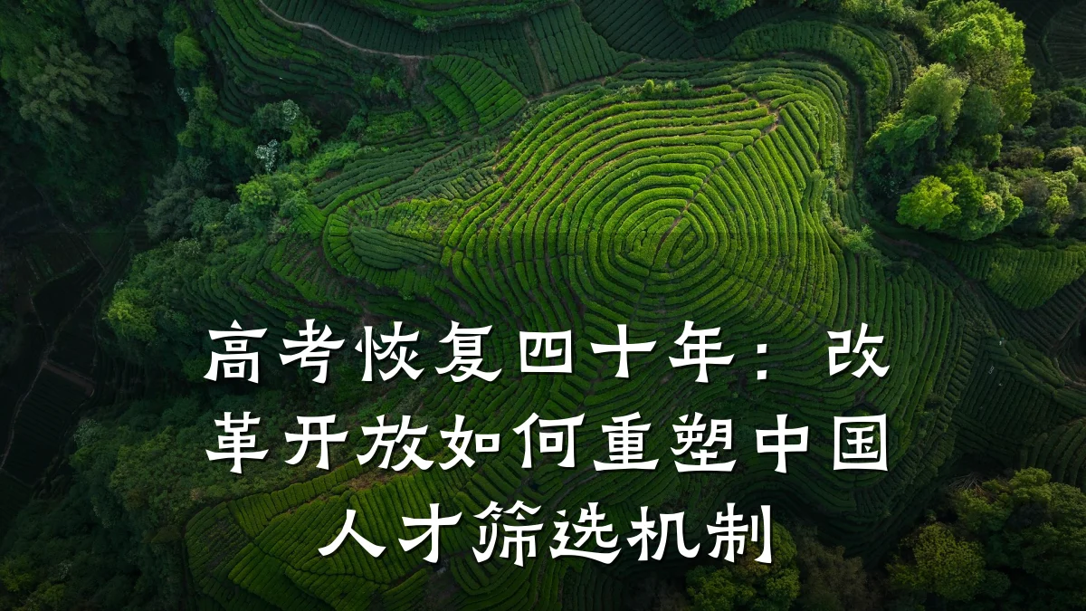高考恢复四十年：改革开放如何重塑中国人才筛选机制
